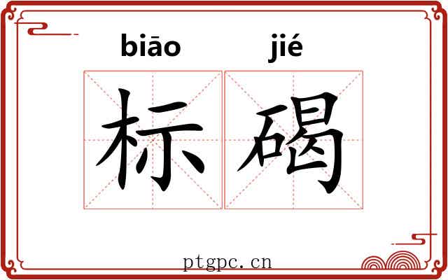 标碣