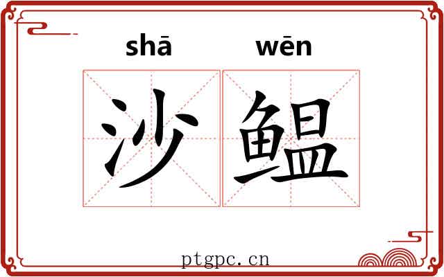 沙鳁