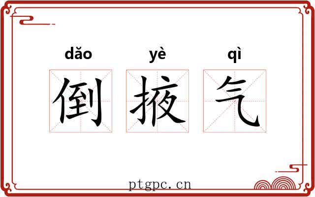 倒掖气 倒掖气