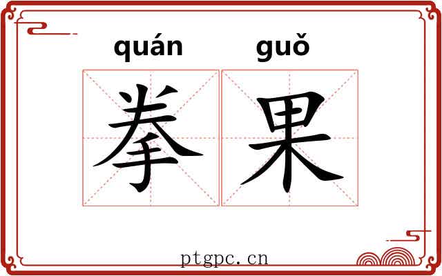 拳果