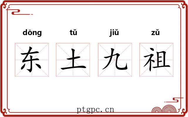 东土九祖