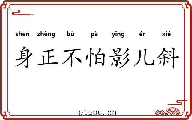 身正不怕影儿斜 身正不怕影儿斜
