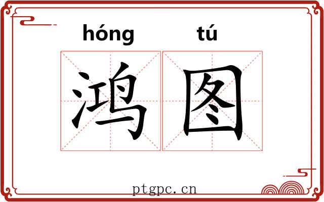 鸿图
