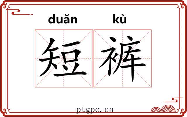 短裤