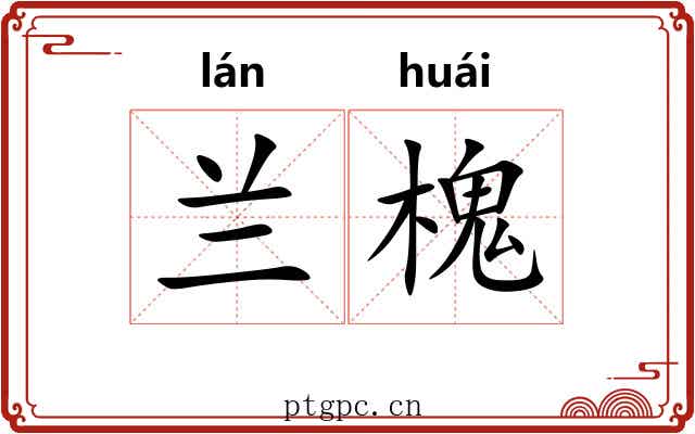 兰槐
