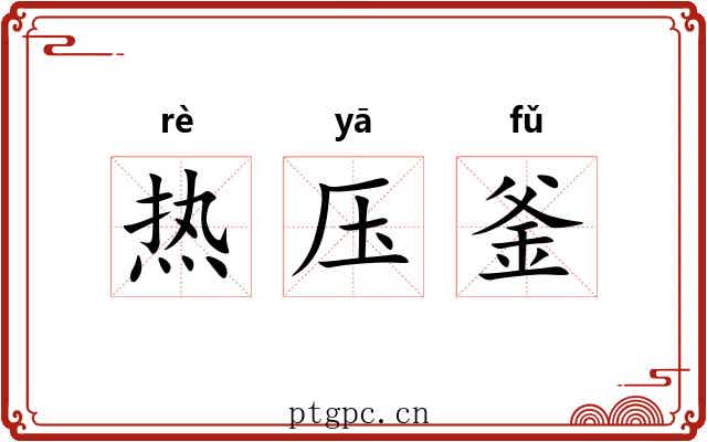 热压釜