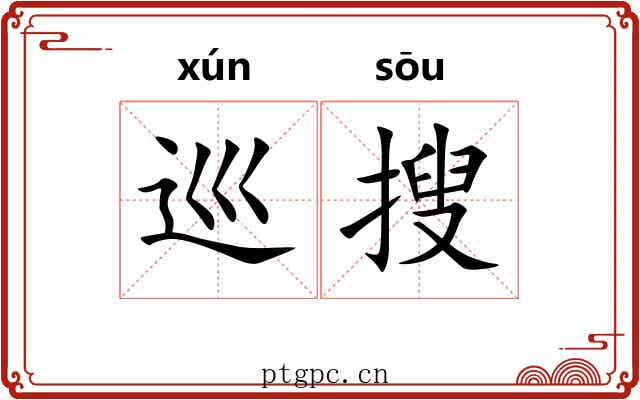 巡搜
