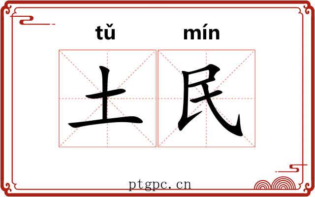 土民
