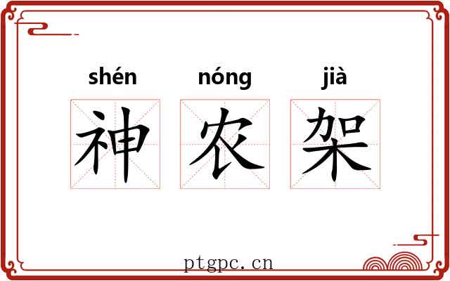 神农架