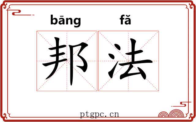 邦法