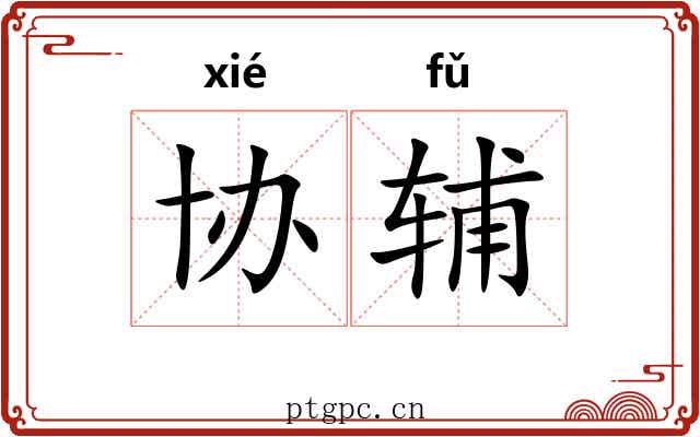 协辅
