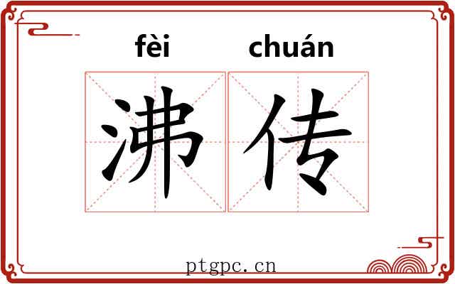 沸传