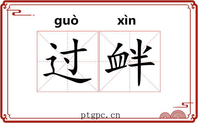 过衅 过衅