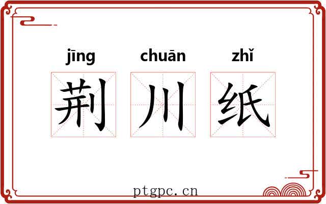 荆川纸