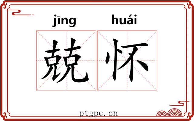 兢怀