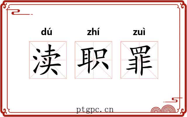 渎职罪 渎职罪