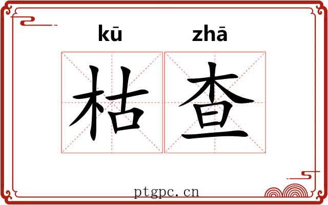 枯查