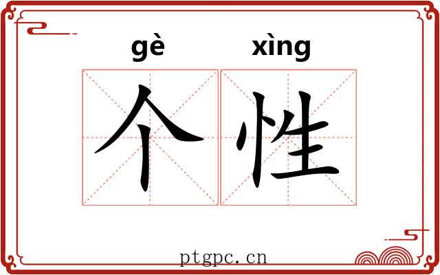 个性