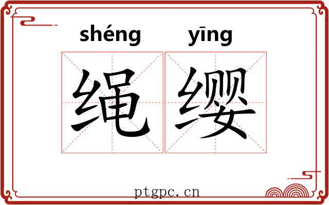 绳缨 绳缨