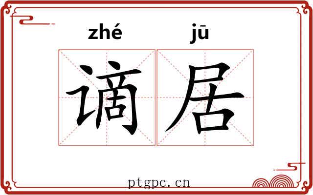 谪居 谪居