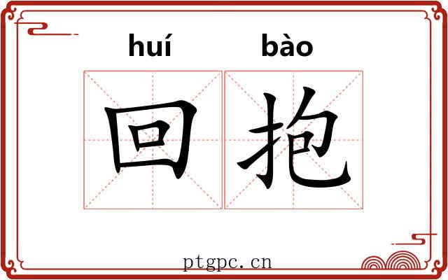 回抱 回抱