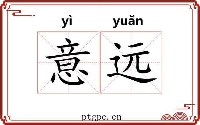 意远