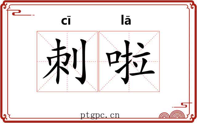 刺啦
