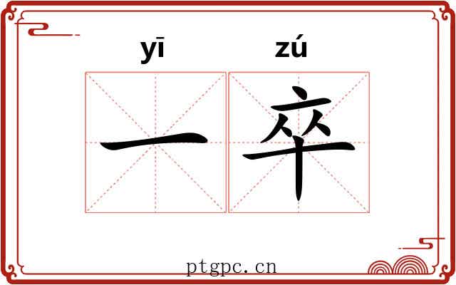 一卒