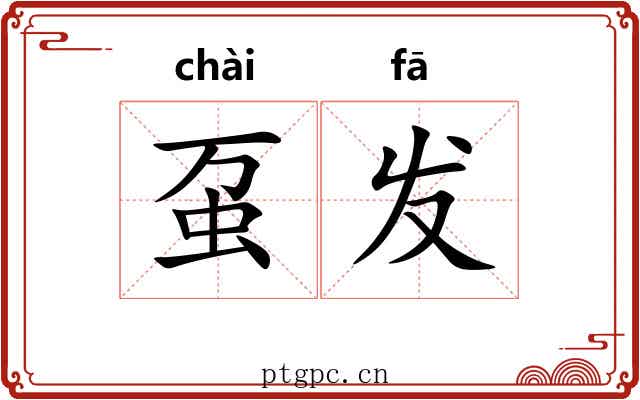 虿发