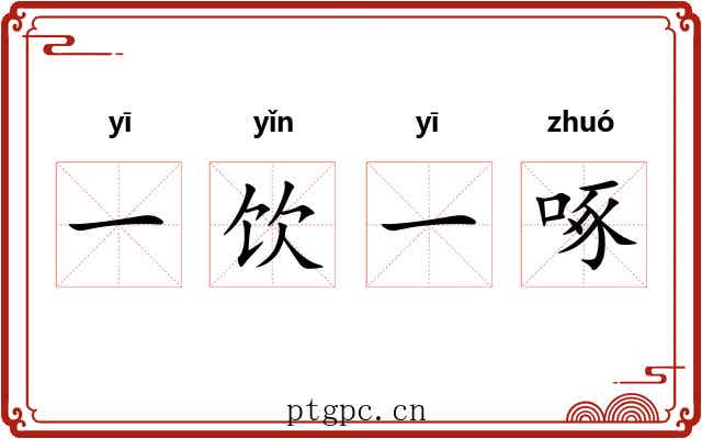 一饮一啄