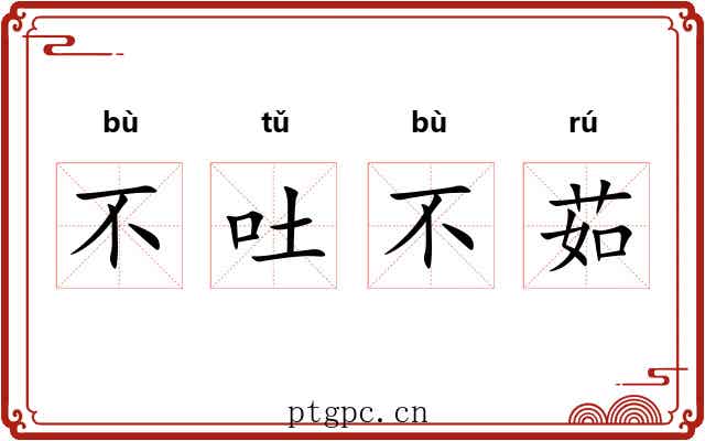 不吐不茹