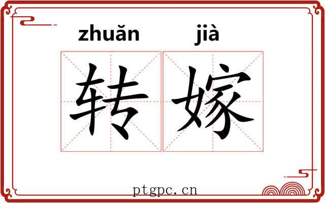 转嫁