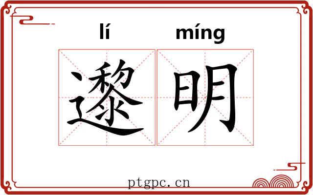 邌明