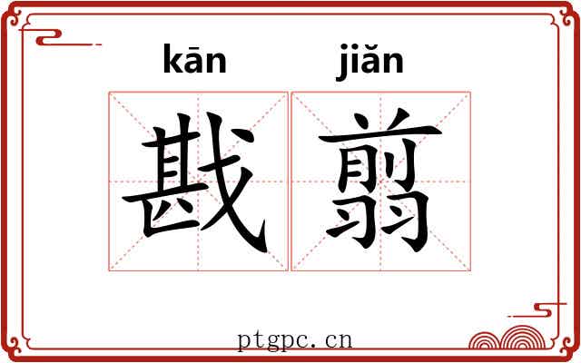 戡翦