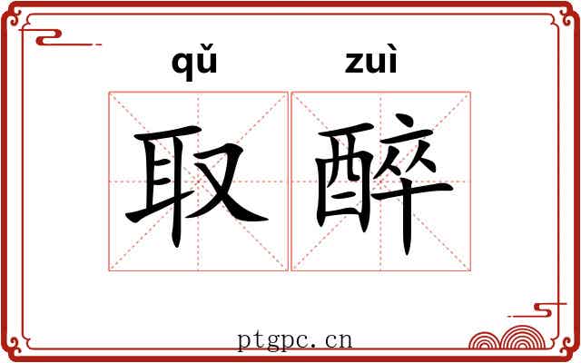 取醉