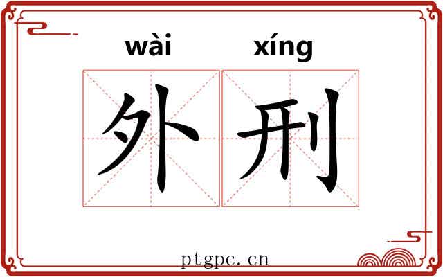 外刑