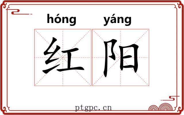 红阳