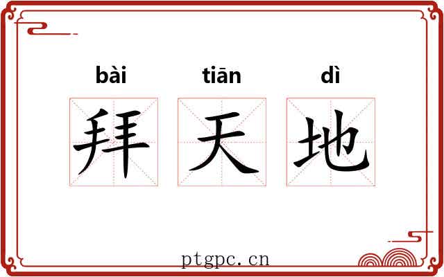 拜天地