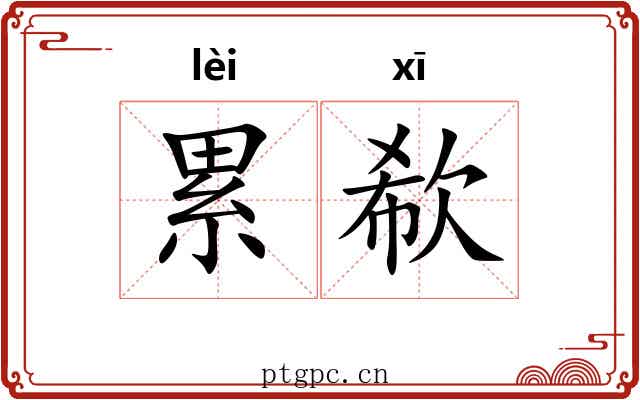 累欷