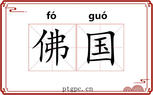 佛国