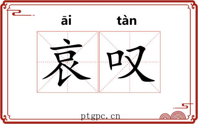哀叹