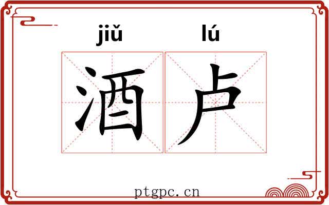 酒卢