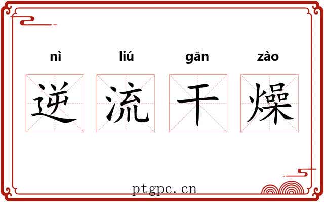 逆流干燥
