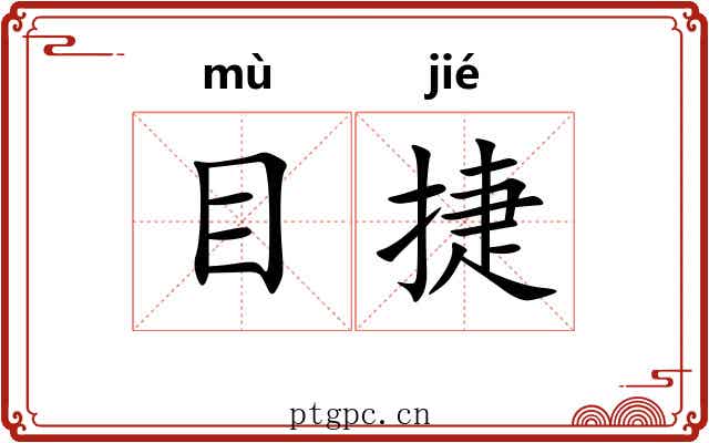 目捷 目捷