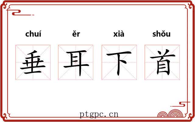 垂耳下首