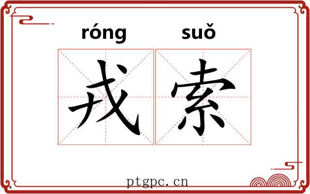 戎索