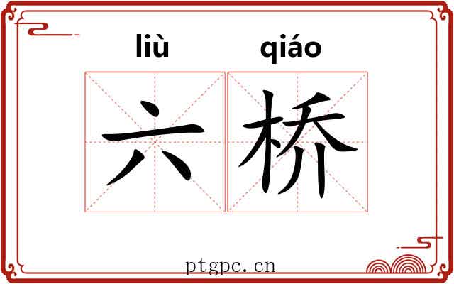 六桥