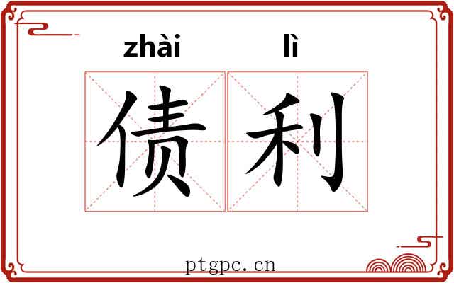 债利
