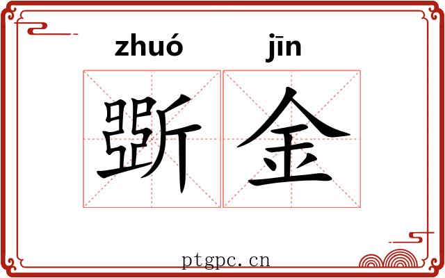 斲金