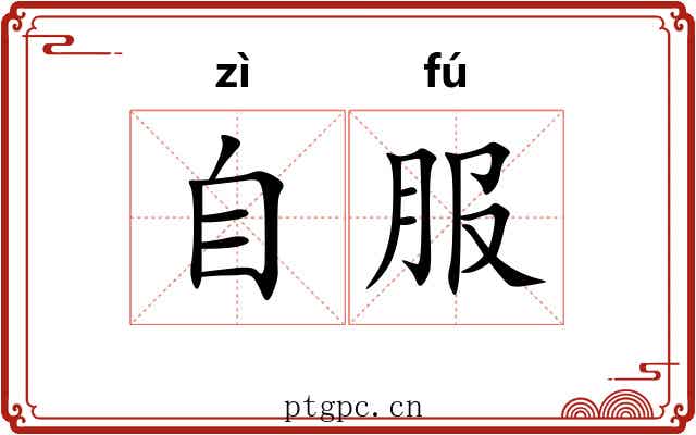 自服